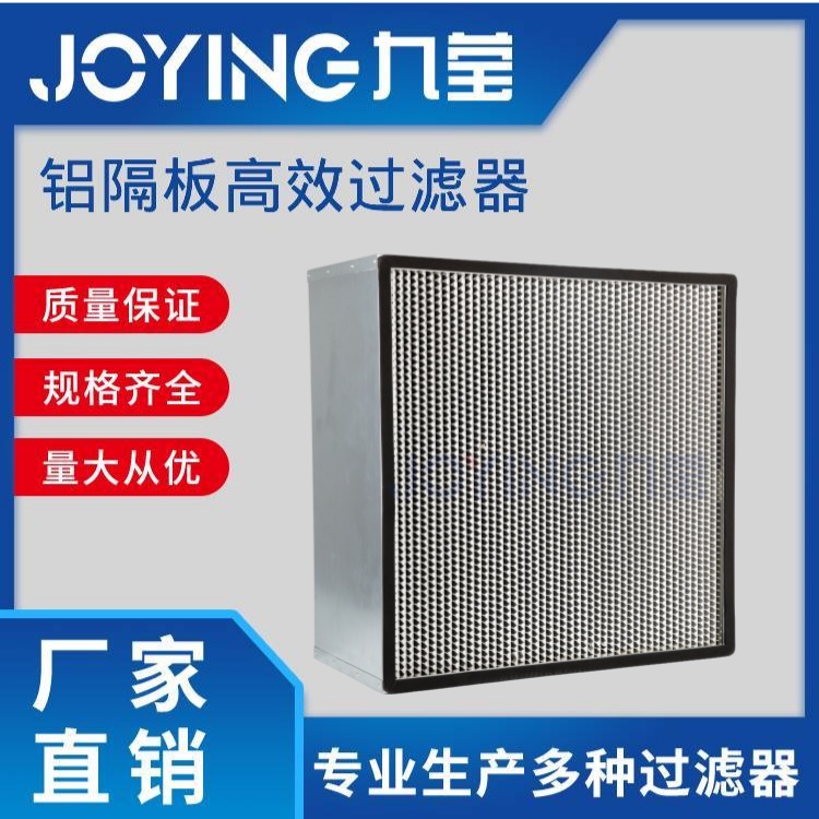 鋁隔板高效過濾器