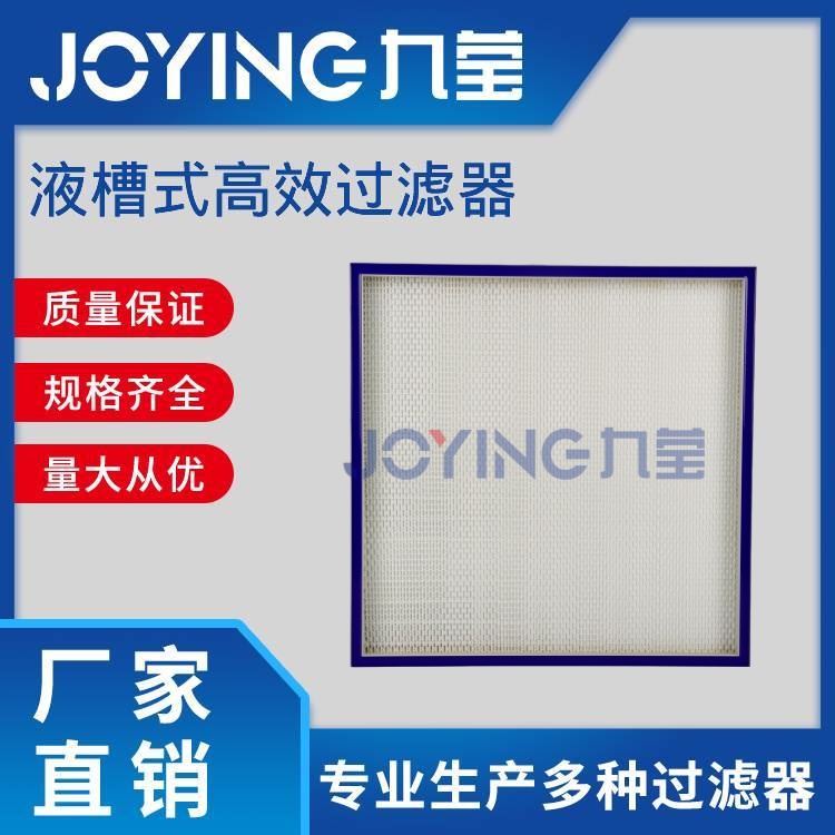 液槽式高效過濾器