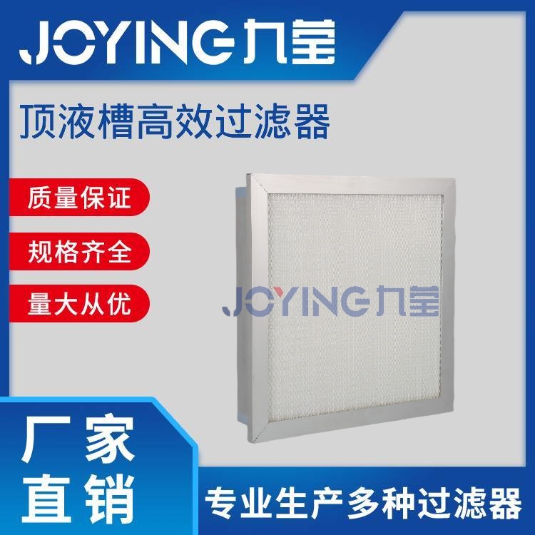 頂液槽高效過濾器