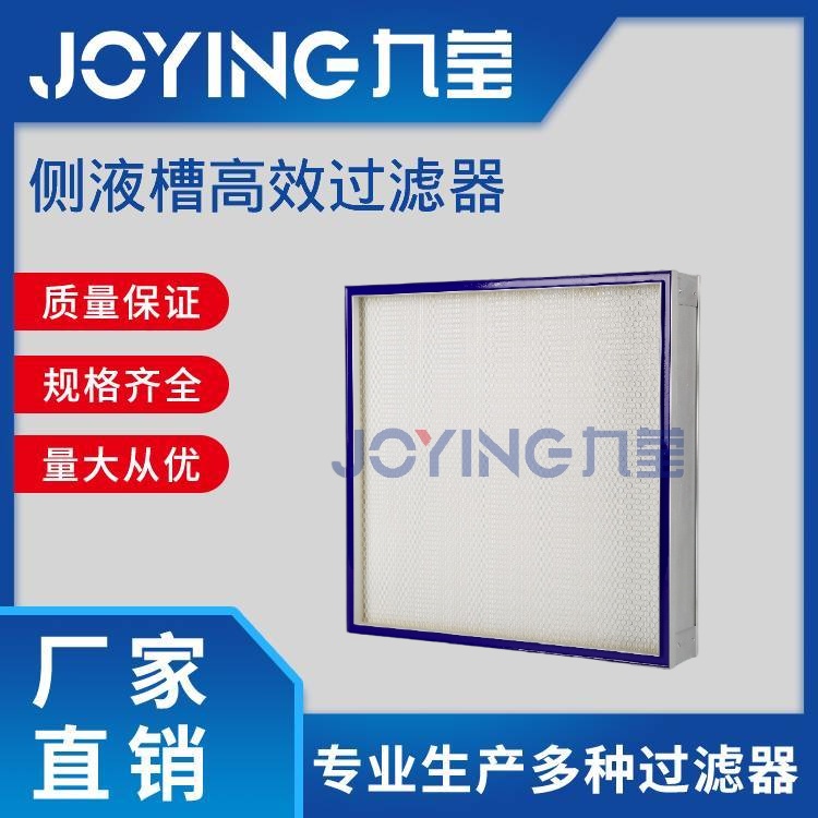 側(cè)液槽高效過濾器